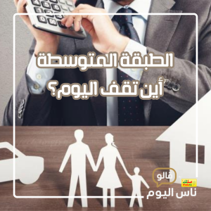 الطبقة المتوسطة في الجزائر: أين تقف اليوم؟